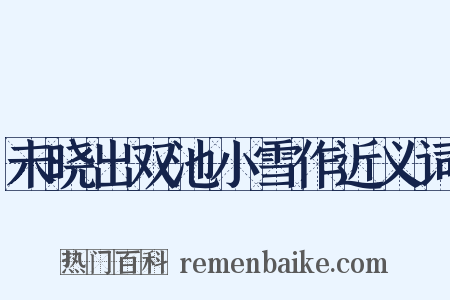 未晓出双池小雪作近义词是什么意思的图片